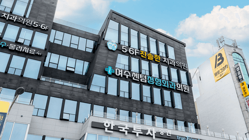 진솔한치과의원 여수 4번째 이미지