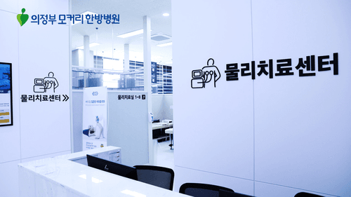의정부모커리한방병원 4번째 이미지