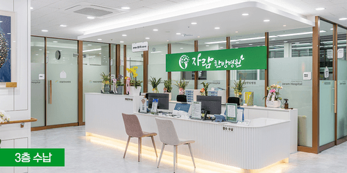 자람한방병원 1번째 이미지