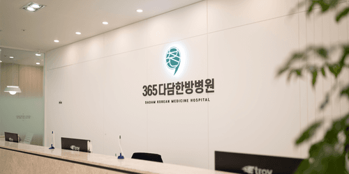 365다담은한방병원 춘천 1번째 이미지