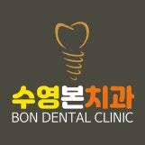 수영본치과의원 1번째 이미지