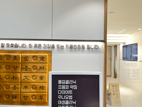 지을한의원 5번째 이미지