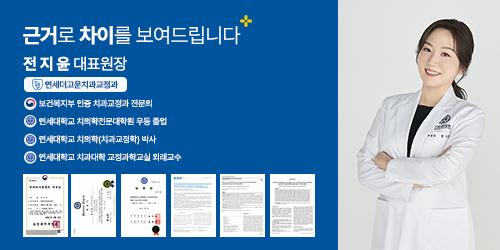 연세더고운치과교정과의원 4번째 이미지