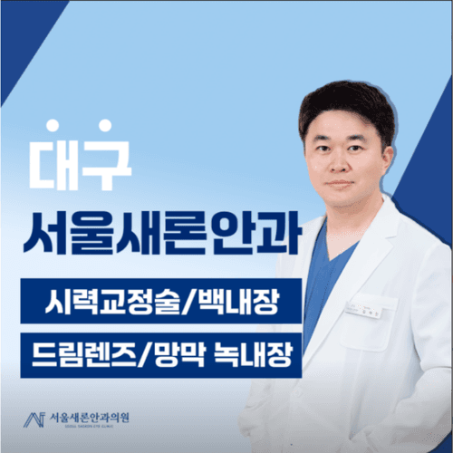 서울새론안과 의원 대표이미지