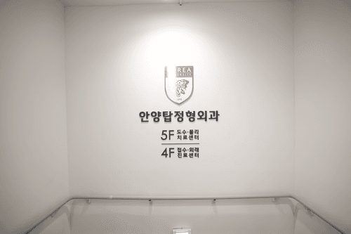 안양탑정형외과의원 7번째 이미지