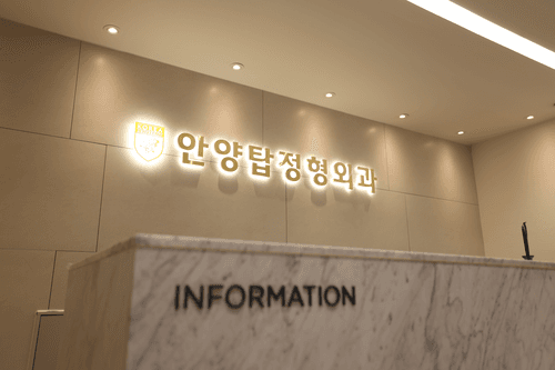 안양탑정형외과의원 3번째 이미지