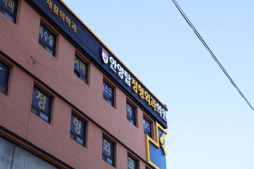 안양탑정형외과의원 1번째 이미지