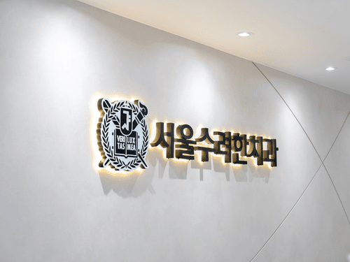 서울수려한치과의원 1번째 이미지