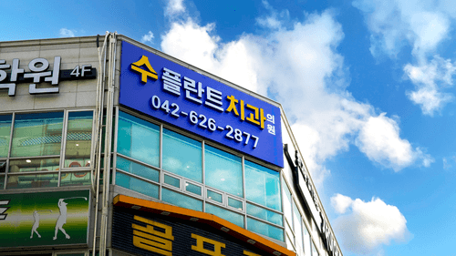 수플란트치과의원 1번째 이미지