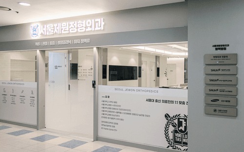 서울제원정형외과의원 1번째 이미지