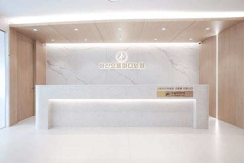 아산으뜸마디의원 1번째 이미지