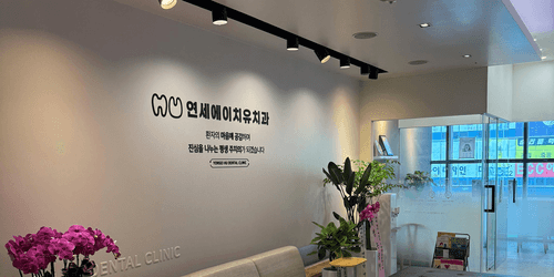연세에이치유치과의원 1번째 이미지