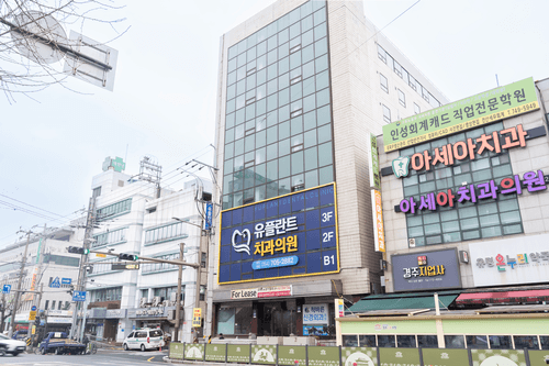 유플란트치과의원 1번째 이미지