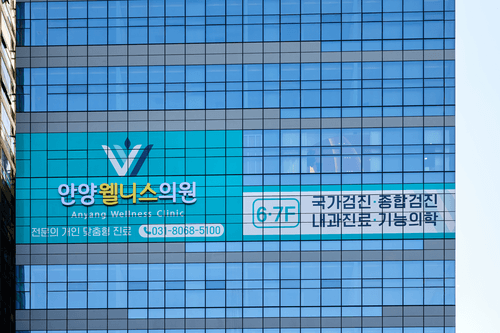 안양웰니스건강검진센터 1번째 이미지