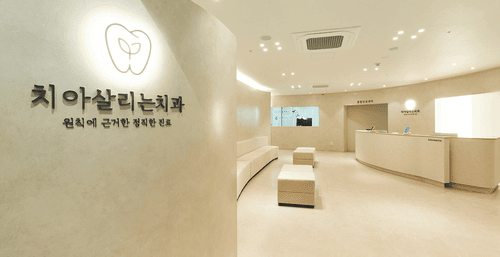 치아살리는치과의원 1번째 이미지