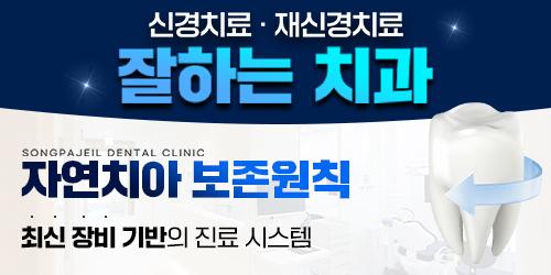 송파제일치과 3번째 이미지