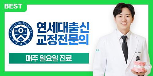 강변역 연세아이돌치과교정과의원 1번째 이미지