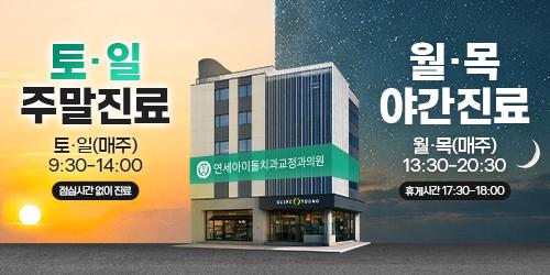 강변역 연세아이돌치과교정과의원 5번째 이미지