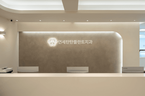 연세탄탄플란트치과의원 7번째 이미지