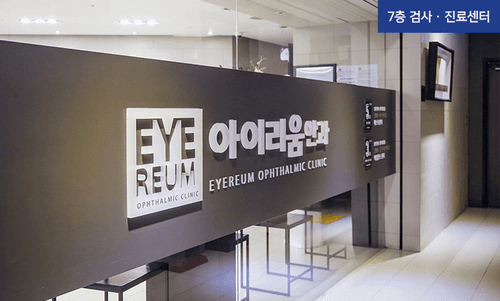 아이리움안과의원 1번째 이미지