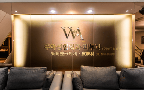 우아성형외과의원 2번째 이미지