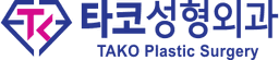 타코성형외과의원