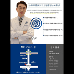 연세우리들치과의원