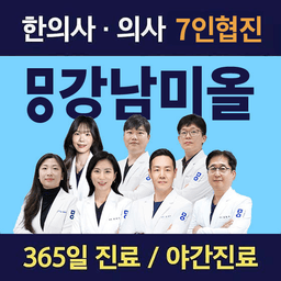 미올한방병원 강남본점