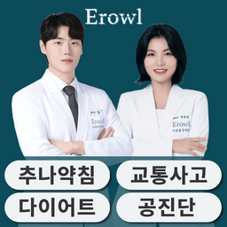 이로울한의원