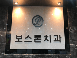 보스톤치과의원