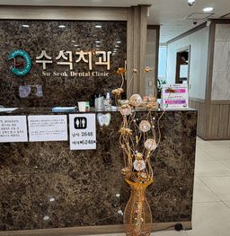 수석치과의원