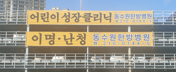 동수원한방병원