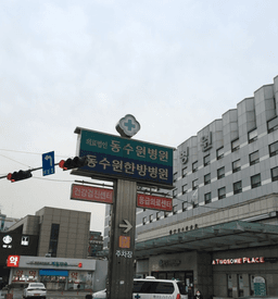 동수원한방병원