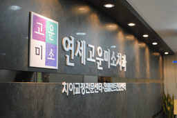 연세고운미소치과의원