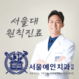 서울예인치과의원