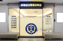 부평삼산마취통증의학과의원