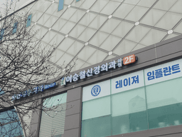 이승철신경외과의원