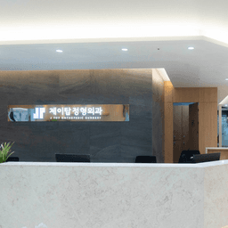 제이탑정형외과의원