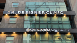 닥터디자이너의원 인천점
