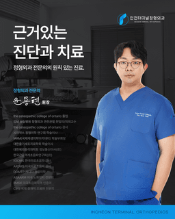 인천터미널정형외과의원