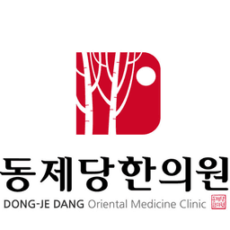 동제당한의원
