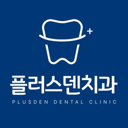 플러스덴치과의원