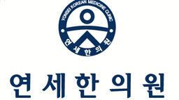 연세한의원