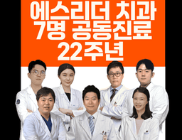 에스리더치과병원