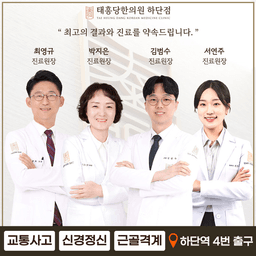 태흥당한의원 하단점