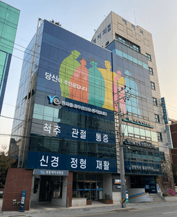 목동예치과병원