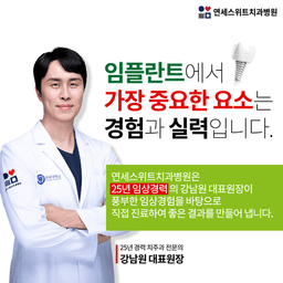 연세스위트치과병원