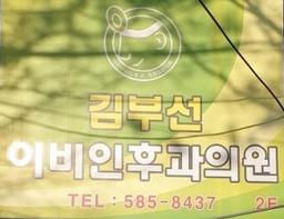 김부선이비인후과의원