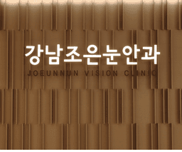 강남조은눈안과의원