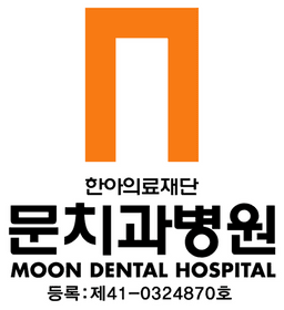 문치과병원